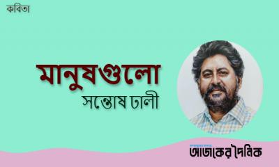 সন্তোষ ঢালী’র কবিতা ‘মানুষগুলো’
