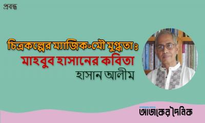 চিত্রকল্পের ম্যাজিক-মৌ মুগ্ধতা  মাহবুব হাসানের কবিতা