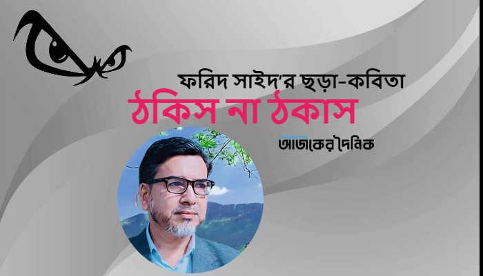 ফরিদ সাইদ‍‍` ছড়া কবিতা ‘ঠকিস না ঠকাস ’