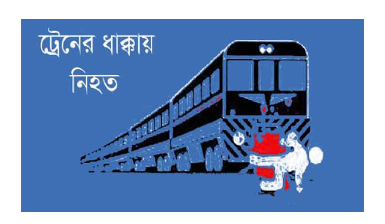 রাজধানীতে ট্রেনের ধাক্কায় ২ জন নিহত
