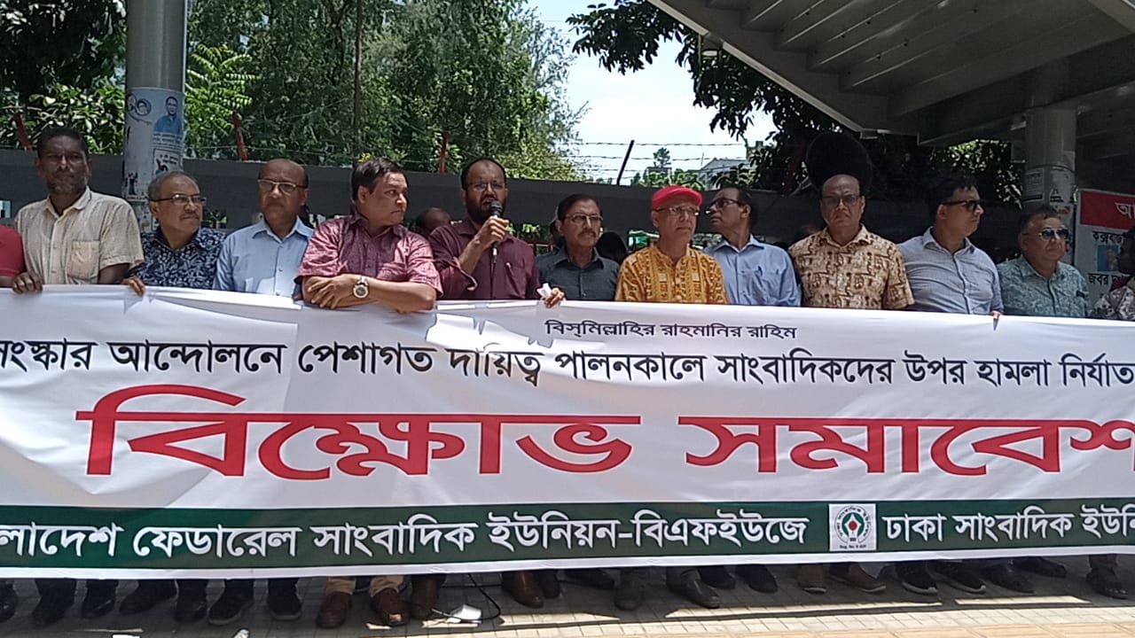 সরকার শিক্ষার্থীদের রক্ত ঝরাচ্ছে : সাংবাদিক নেতৃবৃন্দ 