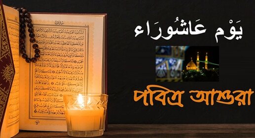 আজ ১০ মহরম পবিত্র আশুরা