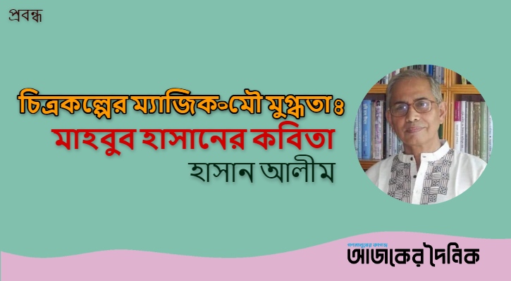 চিত্রকল্পের ম্যাজিক-মৌ মুগ্ধতা  মাহবুব হাসানের কবিতা